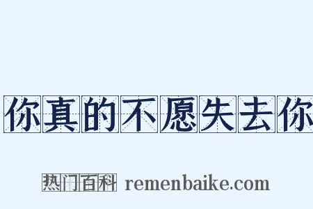 你真的不愿失去你是什么意思的图片
